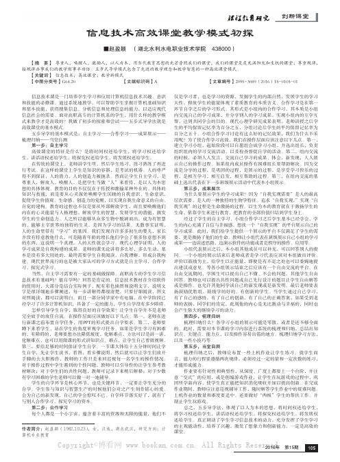 信息技术高效课堂教学模式初探