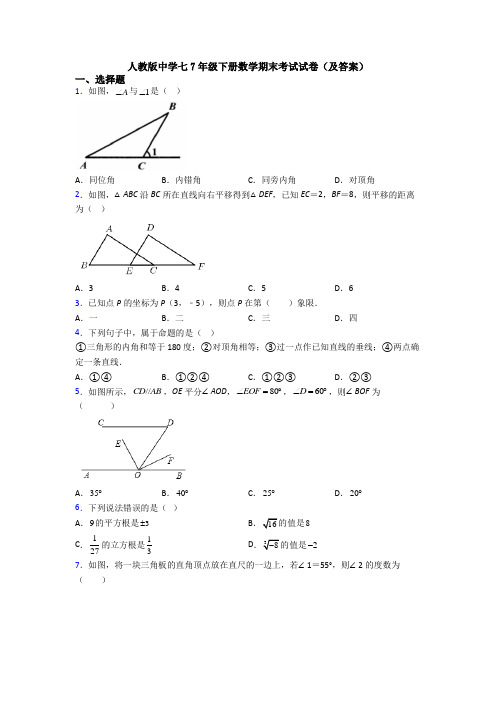 人教版中学七7年级下册数学期末考试试卷(及答案)