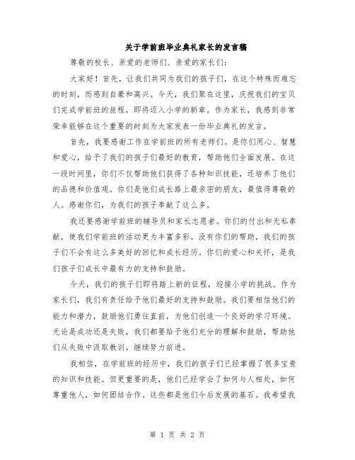 关于学前班毕业典礼家长的发言稿