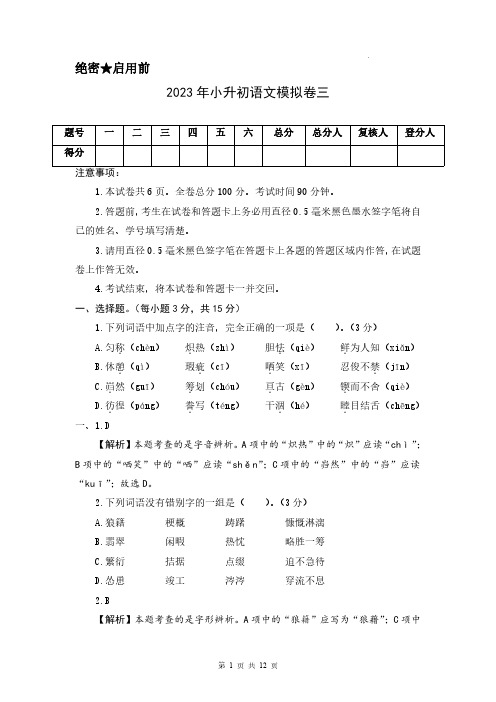 基础卷-学易金卷：2023年小升初语文模拟卷三(部编版)全解全析