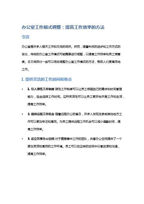 办公室工作模式调整：提高工作效率的方法