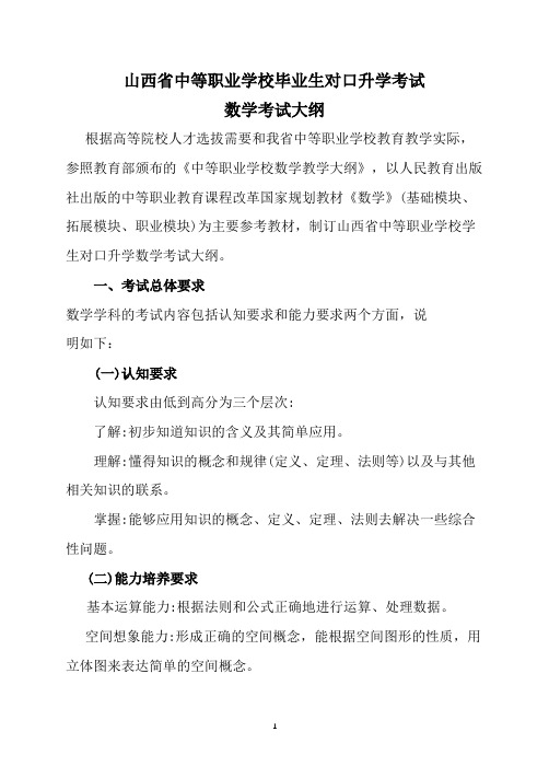 最新2018届山西省对口升学考试数学考试大纲考试说明及模拟试题样题