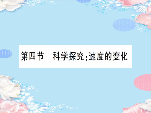 第二章 第四节 科学探究：速度的变化—2020年秋沪科版八年级上册物理课件