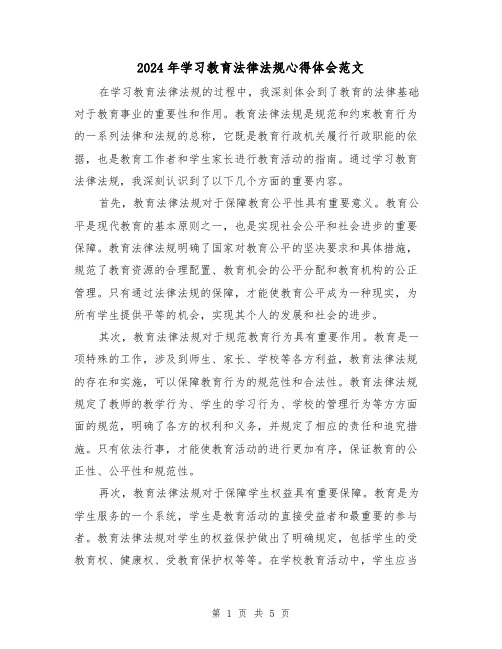 2024年学习教育法律法规心得体会范文(三篇)