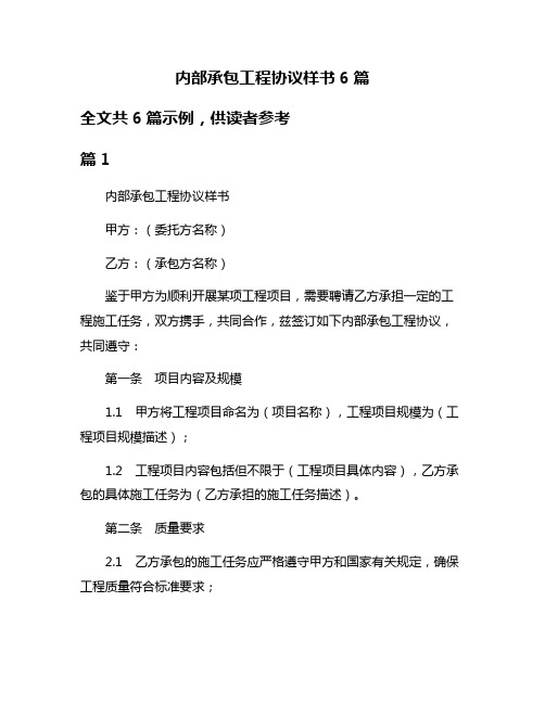 内部承包工程协议样书6篇