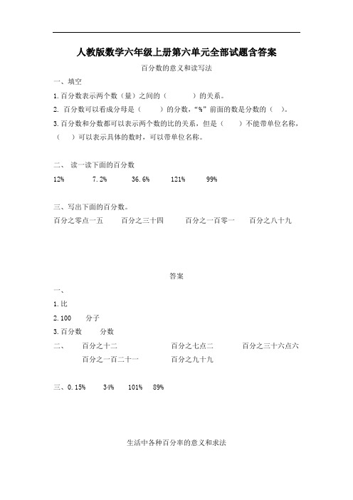 人教版数学六年级上册第六单元全部试题含答案