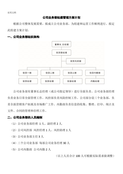 金融公司业务部组建及职责计划方案