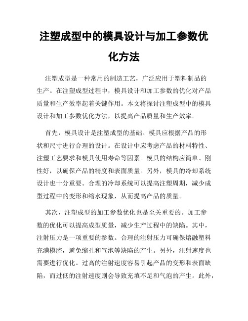 注塑成型中的模具设计与加工参数优化方法