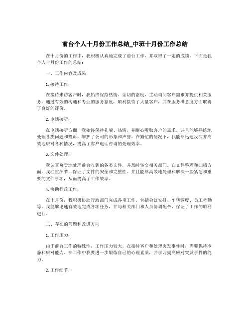 前台个人十月份工作总结_中班十月份工作总结