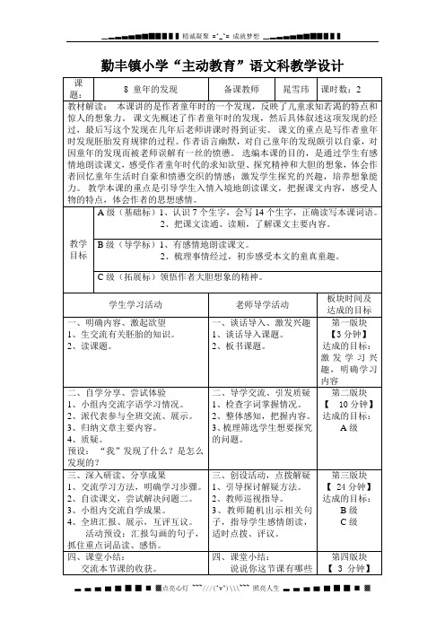 语文A版第十二册《童年的发现》word表格教案