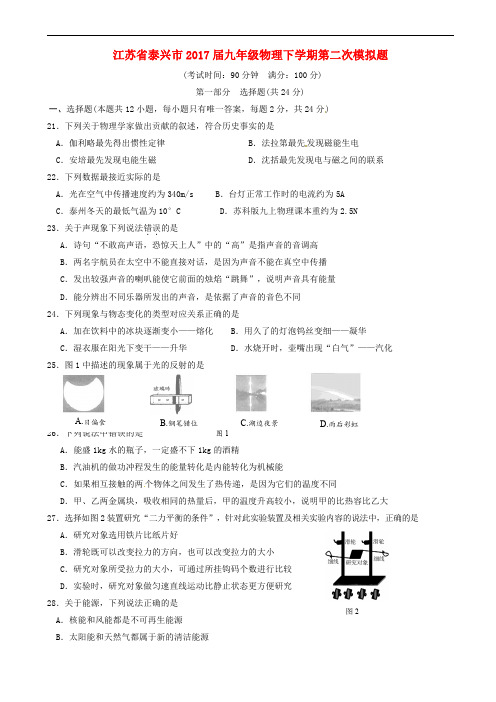 江苏省泰兴市2017届九年级物理下学期第二次模拟题含答案