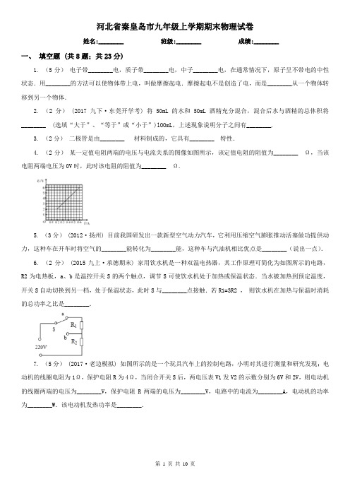 河北省秦皇岛市九年级上学期期末物理试卷