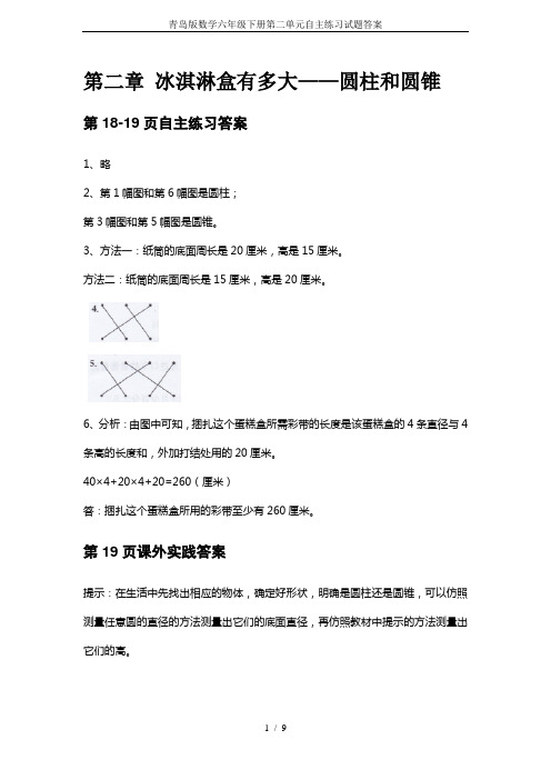 青岛版数学六年级下册第二单元自主练习试题答案