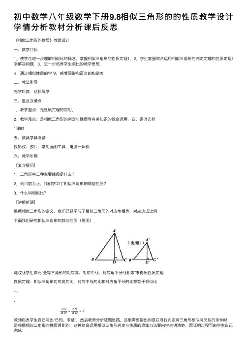 初中数学八年级数学下册9.8相似三角形的的性质教学设计学情分析教材分析课后反思