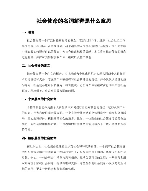 社会使命的名词解释是什么意思