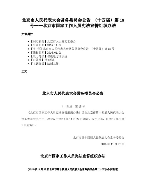 北京市人民代表大会常务委员会公告 〔十四届〕第18号——北京市国家工作人员宪法宣誓组织办法