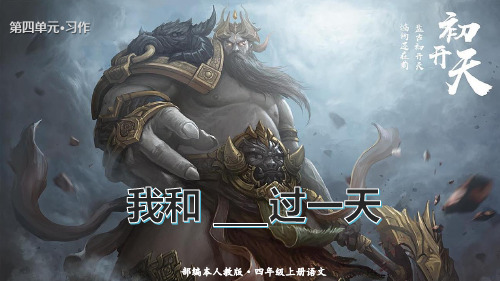 【精品】人教部编版四年级语文上册第四单元《习作我和过一天》名师教学课件