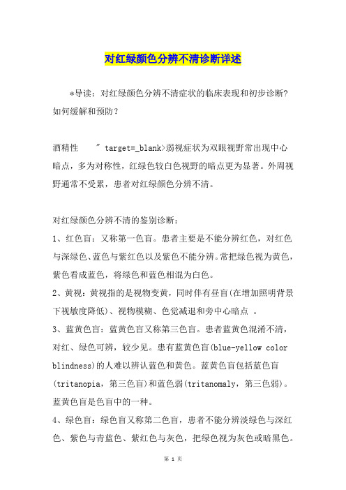 对红绿颜色分辨不清诊断详述