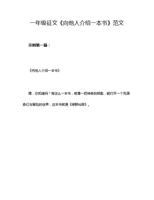 一年级征文《向他人介绍一本书》范文