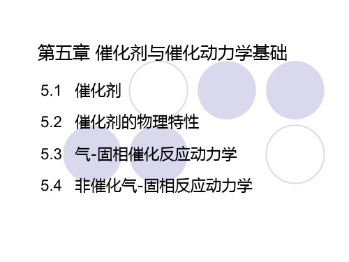 催化剂与催化动力学基础.ppt