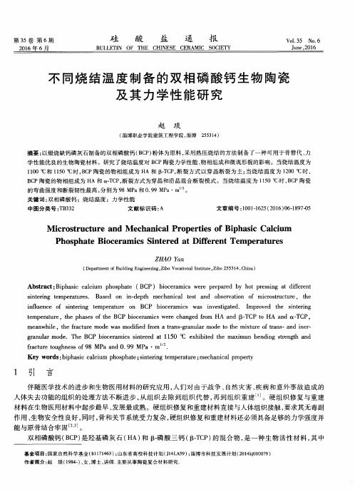 不同烧结温度制备的双相磷酸钙生物陶瓷及其力学性能研究