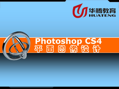 《PhotoshopCS4平面图像设计》