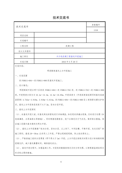 明挖隧道基坑开挖技术交底