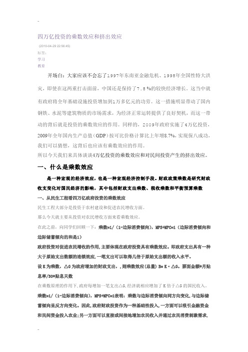 四万亿投资的乘数效应和挤出效应