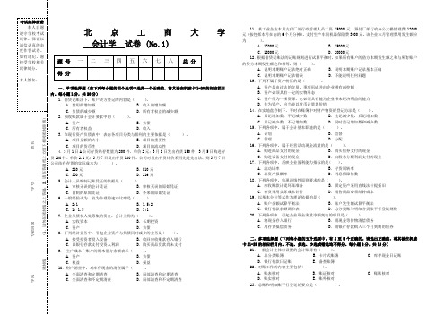 会计学试题  题库  北工商考试题库