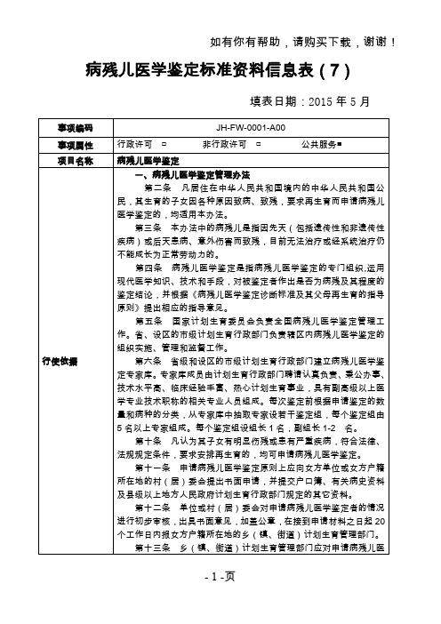 病残儿医学鉴定标准资料信息表