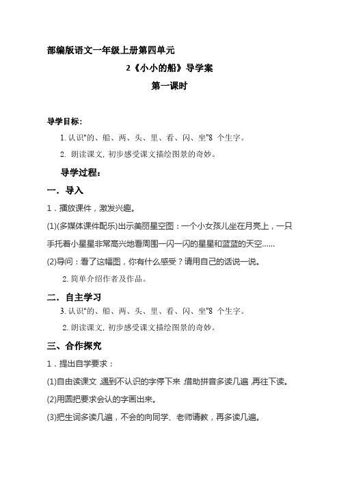 2021-2022 人教部编版一年级语文上册 第四单元《小小的船》导学案  第一课时