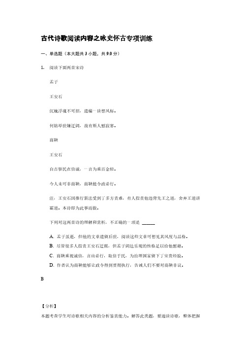 2021届高考语文考前一个月精选冲刺试题-古代诗歌阅读内容之咏史怀古专项训练 【含答案】