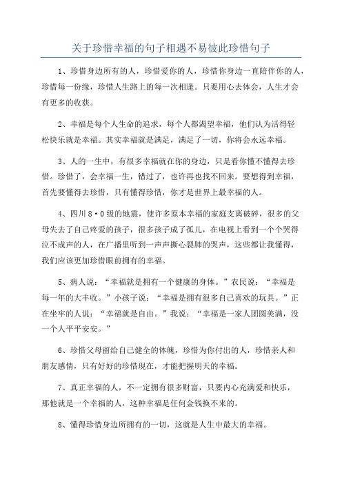 关于珍惜幸福的句子相遇不易彼此珍惜句子