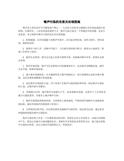 噪声污染的危害及治理措施