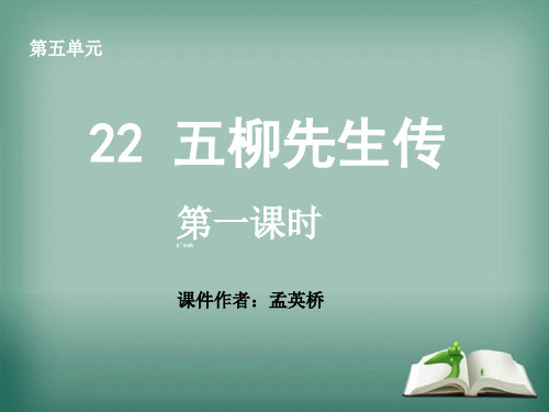 八年级语文下册课件：第五单元22五柳先生传