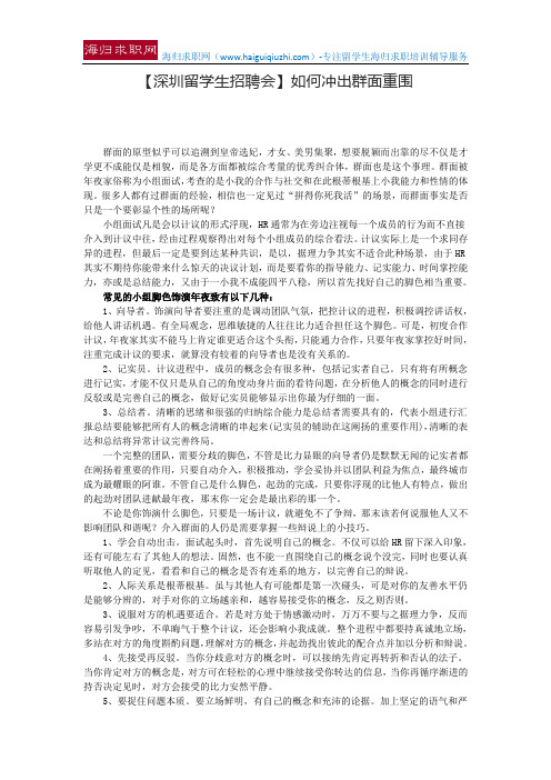 【深圳留学生招聘会】如何冲出群面重围