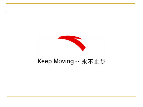 安踏公司营销策略—keep moving