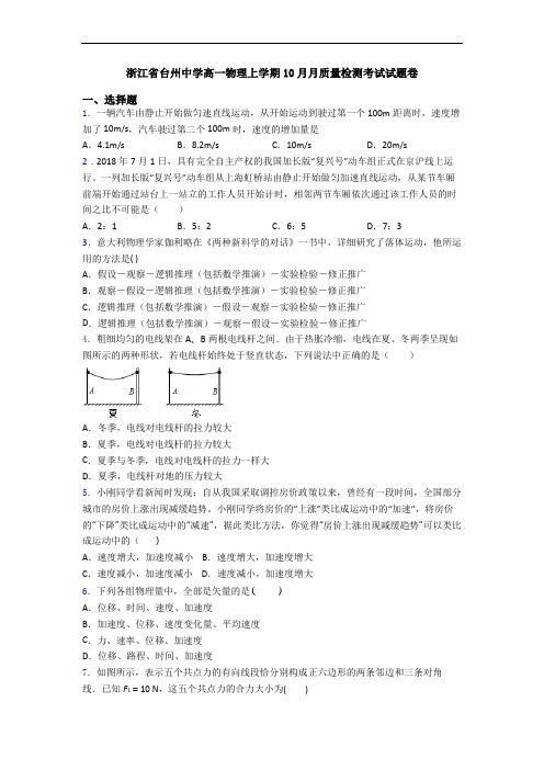 浙江省台州中学高一物理上学期10月月质量检测考试试题卷