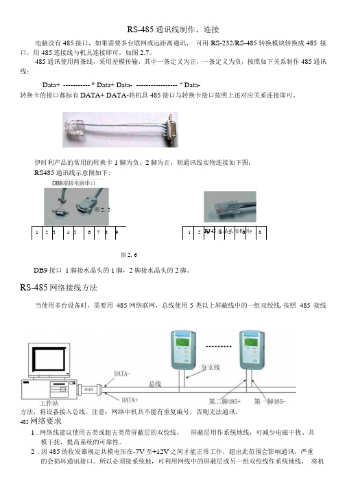 RS485连接线的原理