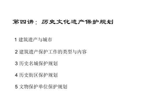 历史街区保护规划04历史文化遗产保护规划精品PPT课件