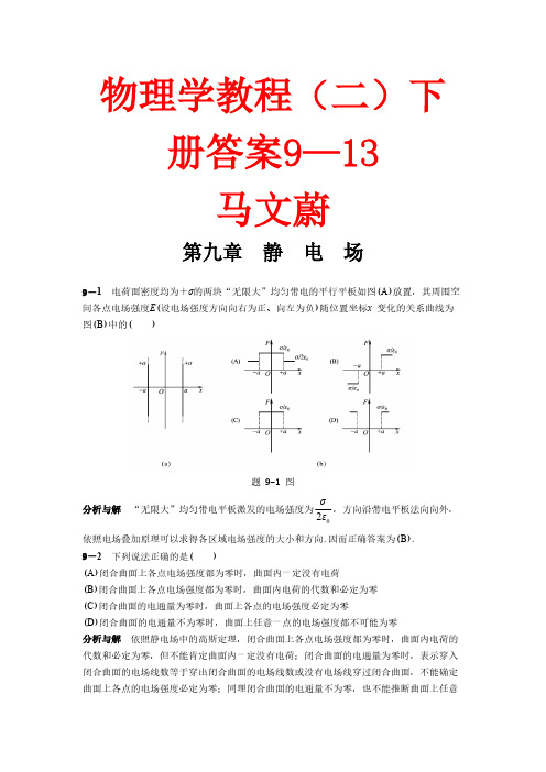 大学物理课后答案9-10-推荐下载