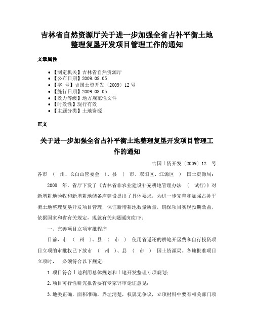 吉林省自然资源厅关于进一步加强全省占补平衡土地整理复垦开发项目管理工作的通知