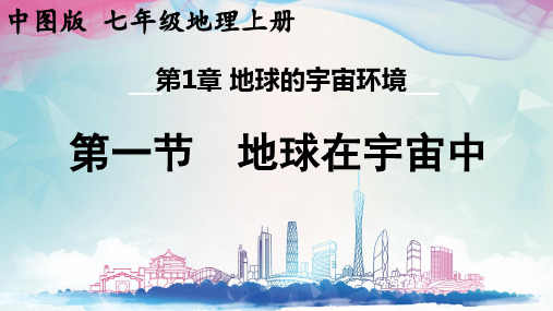 1.1+++地球在宇宙中+课件-2024-2025学年七年级地理上学期中图版(2024)