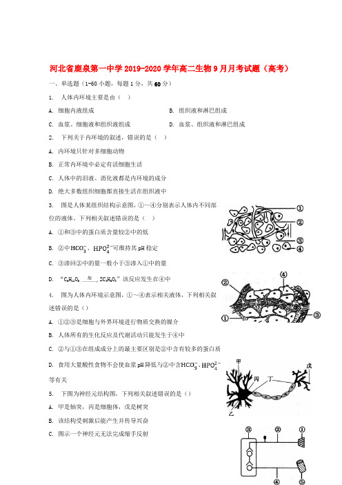 河北省鹿泉第一中学2019_2020学年高二生物9月月考试题(高考)