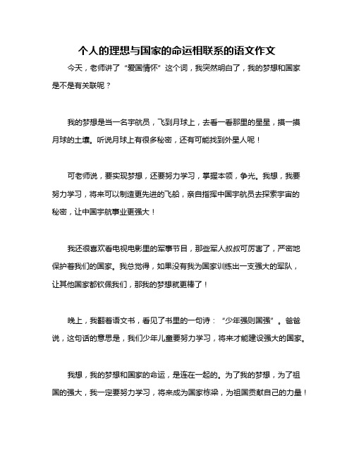 个人的理想与国家的命运相联系的语文作文