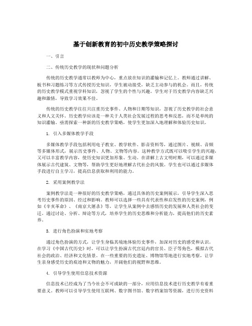 基于创新教育的初中历史教学策略探讨