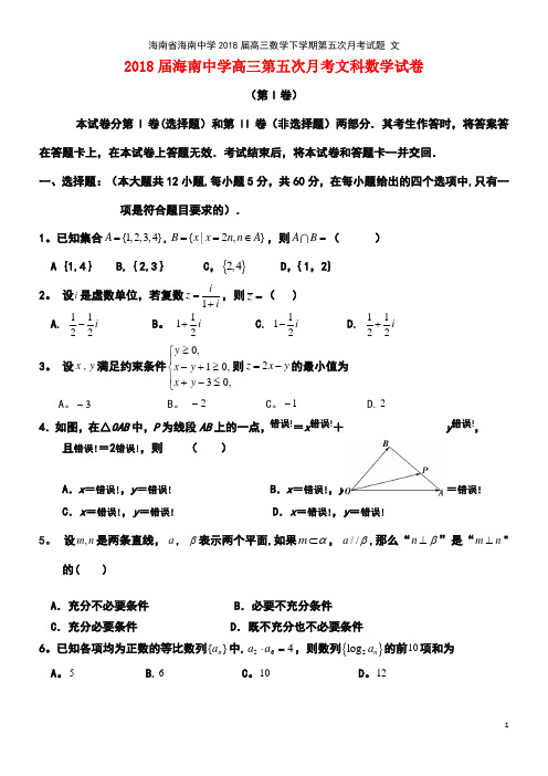 海南省海南中学2018届高三数学下学期第五次月考试题 文