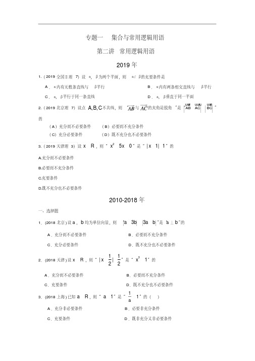 十年高考理科数学真题专题一集合与常用逻辑用语二常用逻辑用语及答案