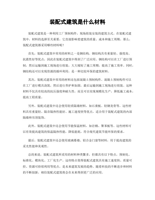 装配式建筑是什么材料