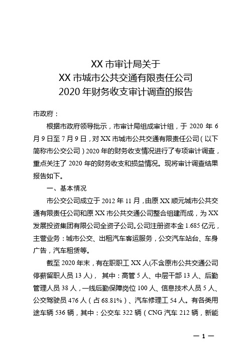 X公交公司2020年财务收支审计调查的报告